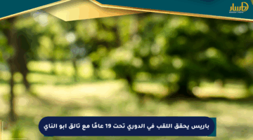 باريس يحقق اللقب في الدوري تحت 19 عامًا مع تألق أبو الناي